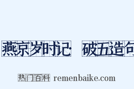 燕京岁时记·破五造句是什么意思的图片